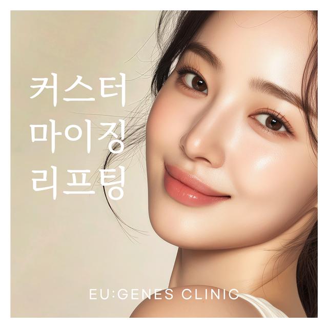 10년 더 젊어지는 유진스 시그니처 커스터마이징 리프팅