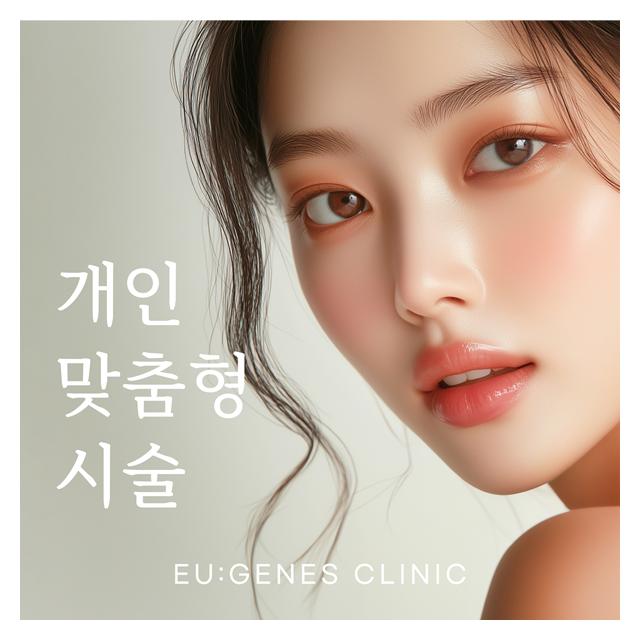 11년경력 대표원장이 상담부터 시술까지 개인맞춤형시술