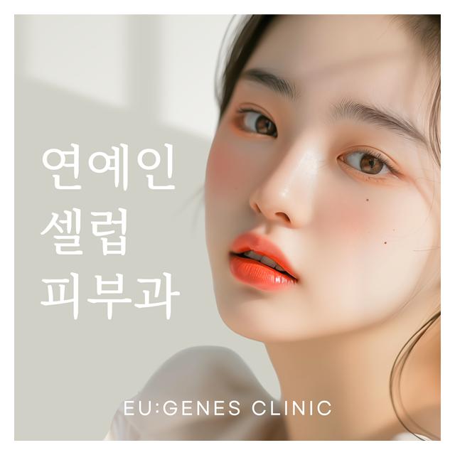 연예인과 셀럽들이 찾는 피부과 유진스의원입니다