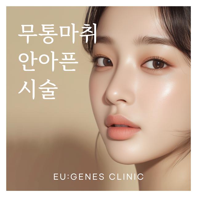 무통마취로 통증없이 아프지않게 시술합니다